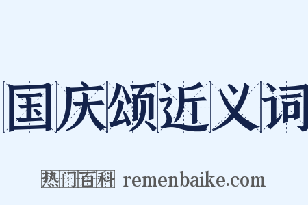 国庆颂近义词是什么意思的图片